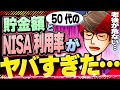 【今すぐに動け】50代の貯金額とNISA利用率を調べたら衝撃の事実が判明しました