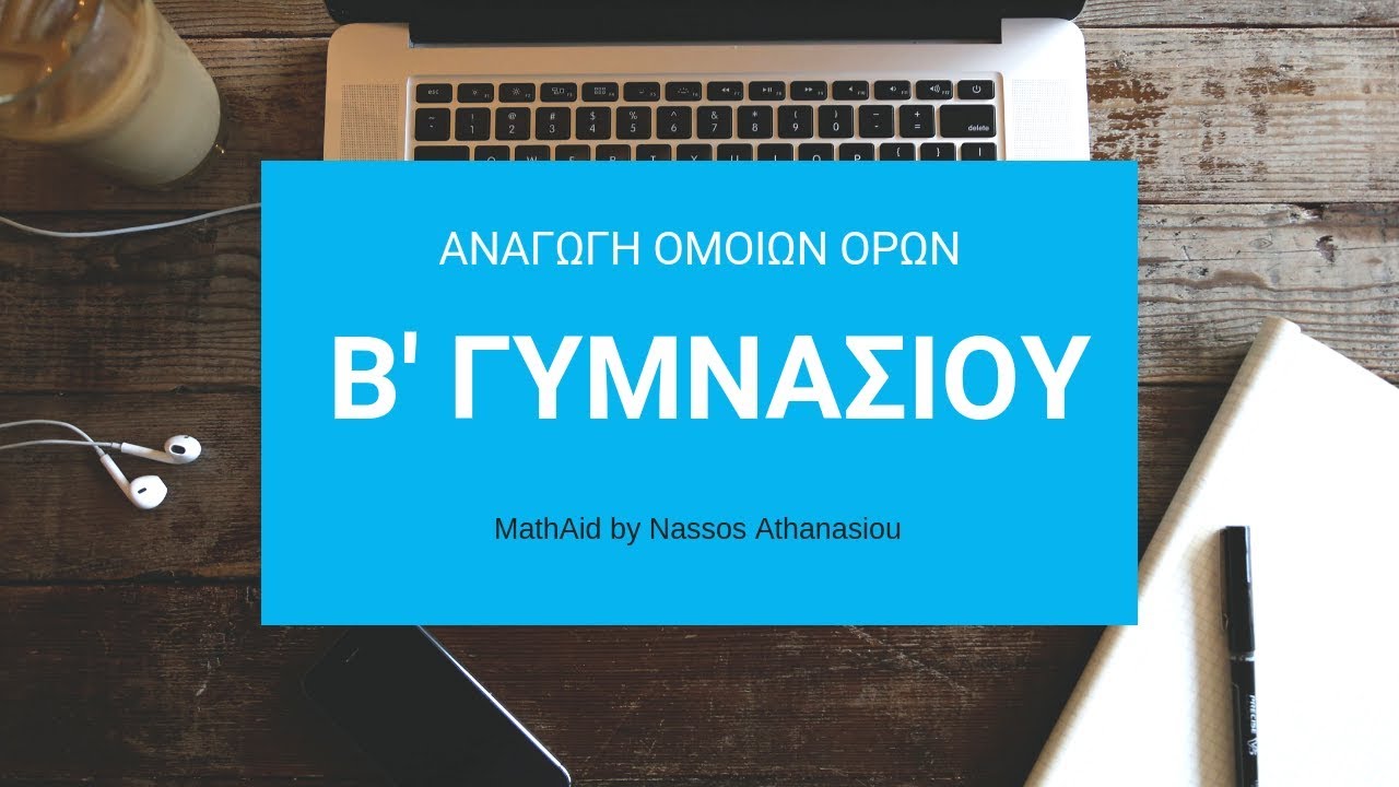 Β' ΓΥΜΝΑΣΙΟΥ-Η έννοια της μεταβλητής-Αλγεβρικές Παραστάσεις