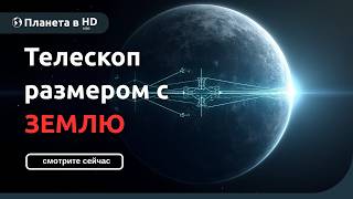 видео: Как создали телескоп размером с Землю | Величайший проект в истории 🔭 картинка: Как создали телескоп размером с Землю | Величайший проект в истории 🔭