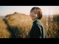 小林柊矢「死ぬまで君を知ろう」Music Video(MBSドラマ「不幸くんはキスするしかない」エンディング主題歌)