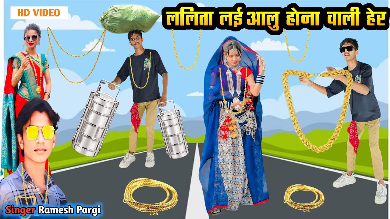 ललिता लई आलु होना वाली हेर || Lalita Lai Aalu Hona Vali Her Singer Ramesh Pargi Dancer Monu Maida