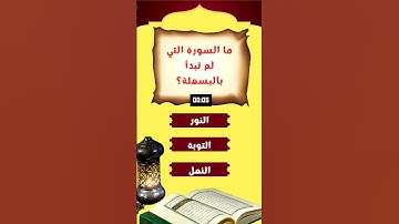 السورة التي لم تبدأ بالبسملة #اسئلة_دينية