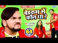 VIDEO ब डर म म क न थ Koun Tha Gunjan Singh Nishu Aditi New Viral Song 2024