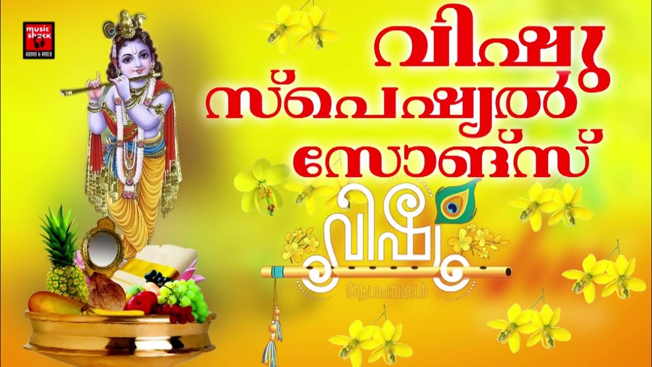 Vishu Special Songs | Hindu Devotional Songs | Krishna Devotional ...