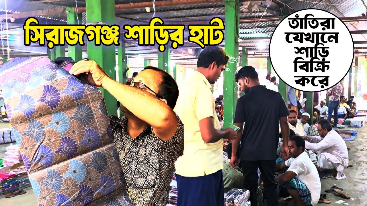 সিরাজগঞ্জের বিখ্যাত শাড়ির হাট | তাঁতিরা যেখানে শাড়ি বিক্রি করে | Sohagpur Saree Haat Sirajganj | 8K
