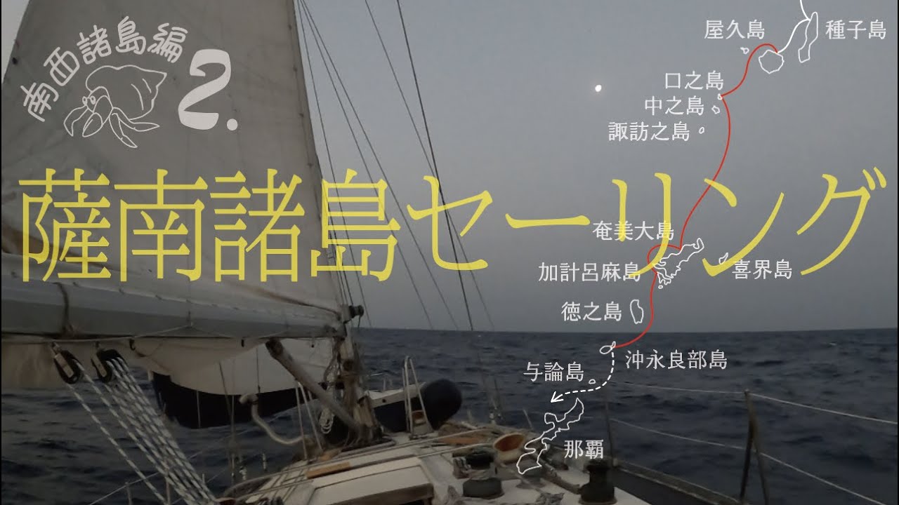 ヨットで世界遺産の海をゆく【南西諸島編２】--薩南諸島セーリング--