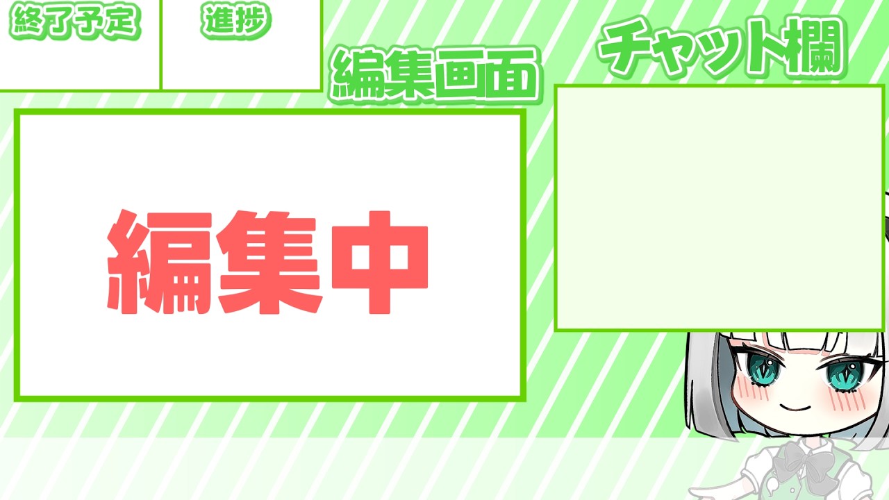[14日目]編集監視ライブ配信