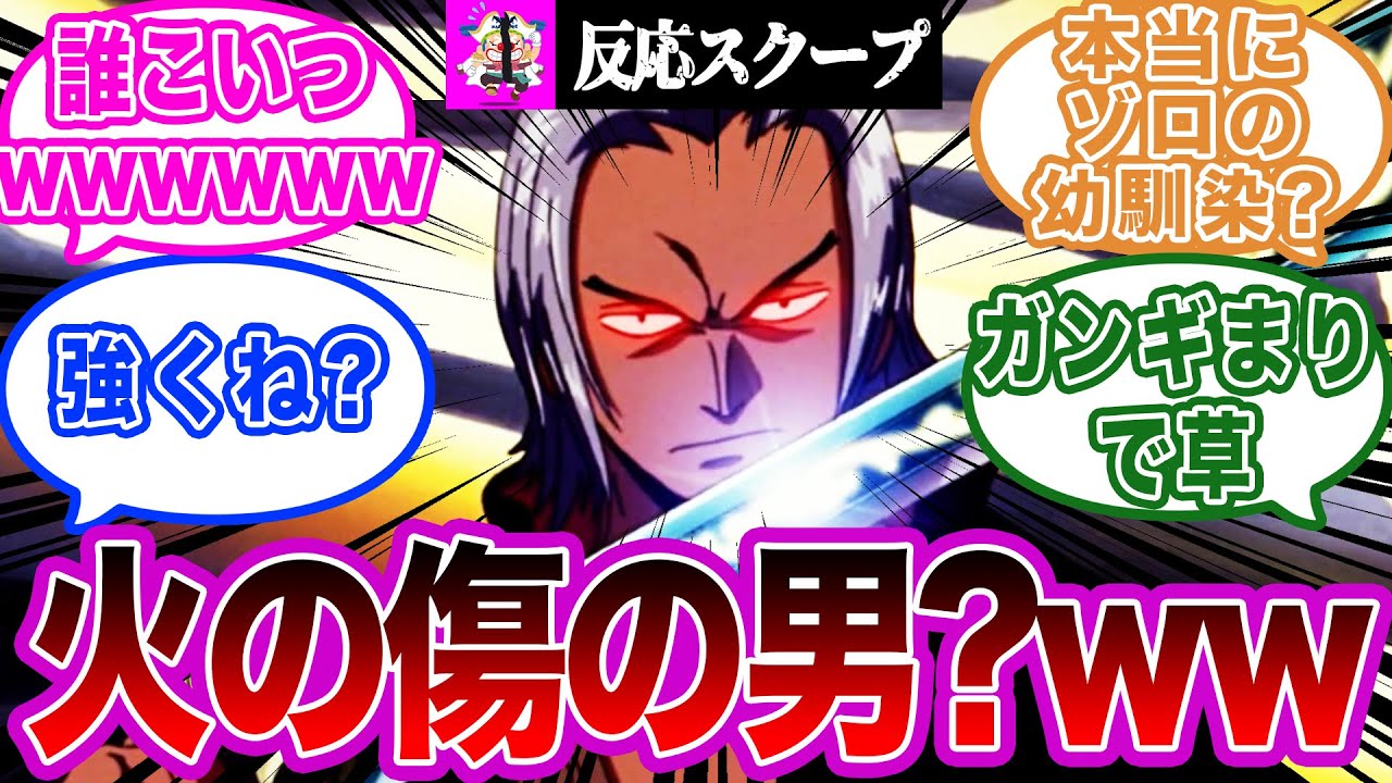 炎の剣を使うゾロの幼馴染 サガ に対する読者の反応集 ワンピース Youtube 炎の剣を使うゾロの幼馴染 サガ に対する読者の反応集 ワンピース Youtube