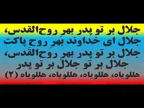 روح القدس تازه کن روحم با لمس خود 