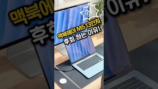 맥북에어 M5 13인치, 진짜 후회합니다!