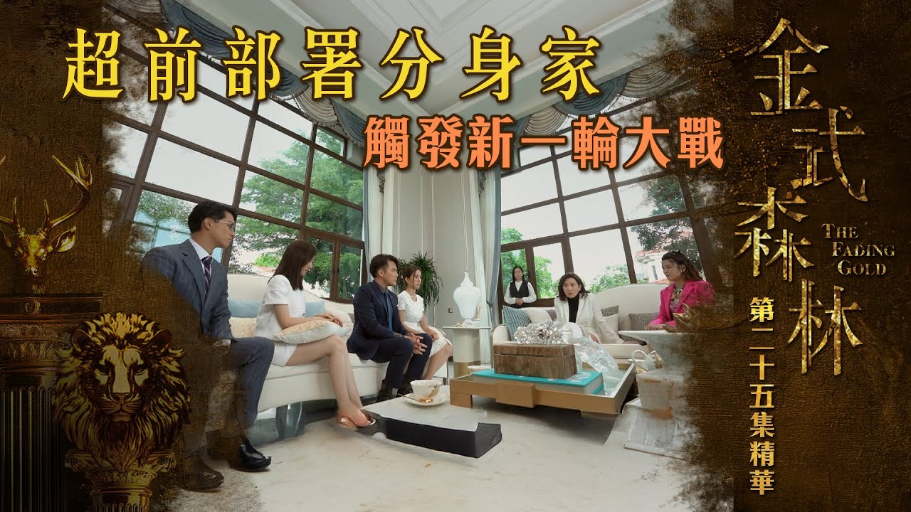 金式森林專區｜精華搶先看｜第25集 - 超前部署分身家 觸發新一輪大戰 | 搶先睇更多 即上myTV SUPER