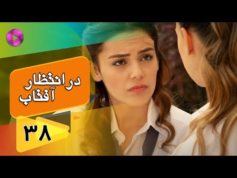 Dar Entezare Aftab - Episode 38 - سریال در انتظار آفتاب  – قسمت 38– دوبله فارسی