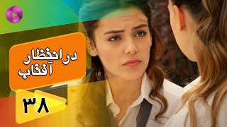 Dar Entezare Aftab - Episode 38 - سریال در انتظار آفتاب  – قسمت 38– دوبله فارسی