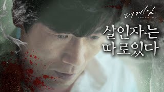 [더 게임:0시를 향하여] 살인마에게 우발적으로 위치를 알려준 박원상 그 자식이 어떻게 병원을 알았냐고!!