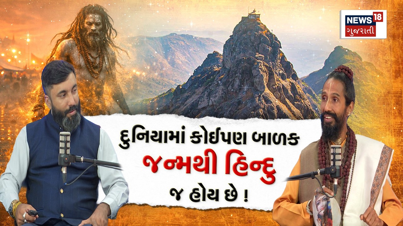 Podcast With Krishna Priyadashji | દુનિયામાં કોઈપણ બાળક જન્મથી હિન્દુ જ હોય છે ! | Podcast | N18P