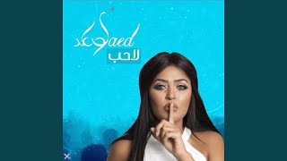 لاحب - وعد