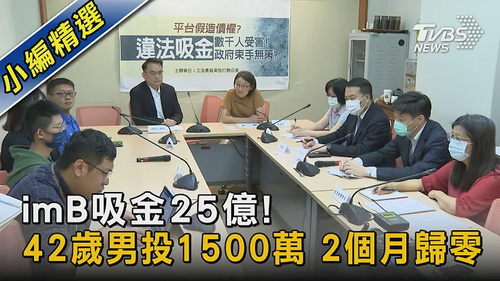 imB吸金25億! 42歲男投1500萬 2個月歸零｜TVBS新聞@tvbsnews02 - 天天要聞