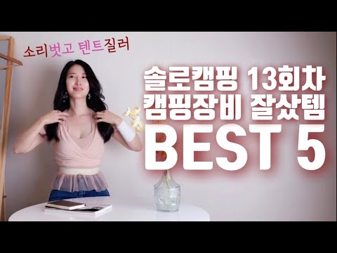 솔로캠핑 13회차 초보캠퍼의 캠핑장비 잘샀템 BEST 5 | 후회없는 감성캠핑 꿀템 | 캠핑용품