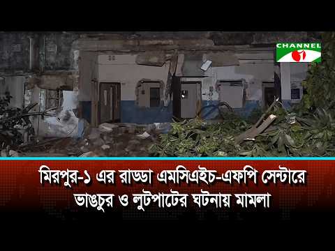 Case Filed Over Vandalism and Looting at Radda MCH-FP Center in Mirpur-1