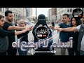 اغنية اسلم لا ارضع اه ال ح ق ال م ب ين Omar Kosha 