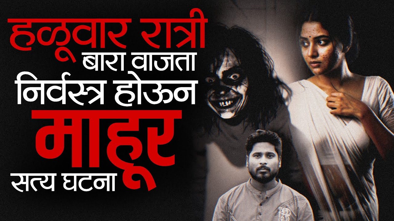 पहिले ओळख झाली आणि अर्ध्या रात्री घरात आली 👹 असा प्रकार तुमच्या सोबतही होऊ शकतो | Horror Stories 