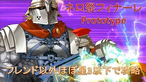 フィナーレ Prototype 攻略