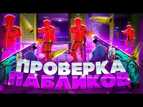 🍇 Проверка Пабликов - Наглые Админы [INTERIUM] // ПРОВЕРКА ПАБЛИКОВ КС НА ЗАЩИТУ