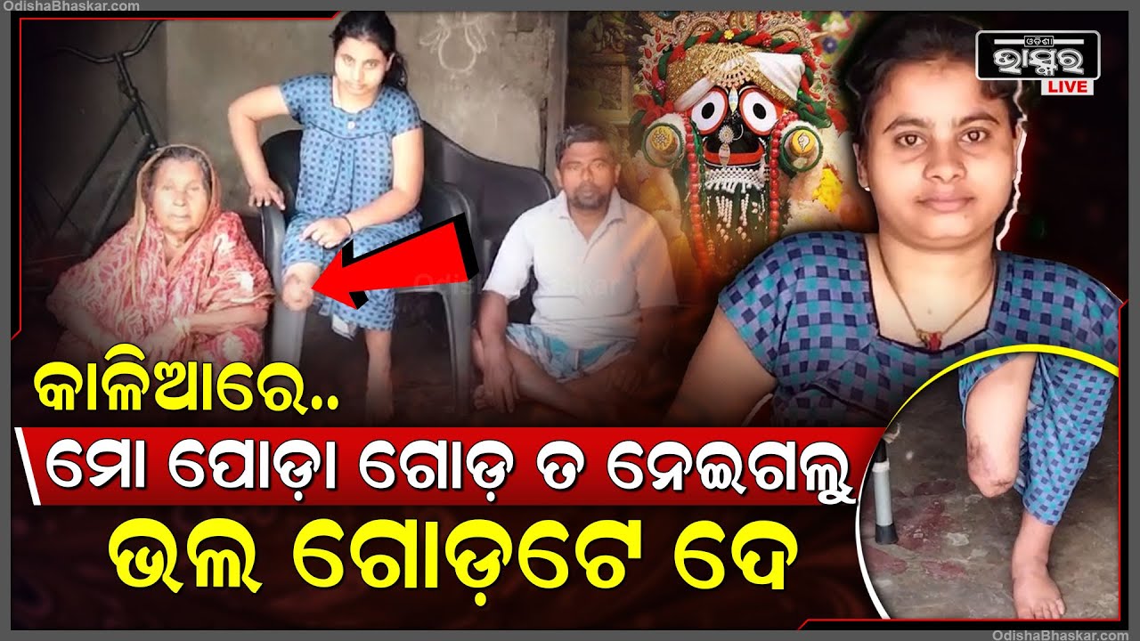 ହେ ମହାବାହୁ ମୋ ପୋଡା ଗୋଡ ତ ମୋ ଠୁ ଛଡାଇ ନେଲ... ମତେ ଭଲ ଗୋଡଟିଏ ଦିଅ