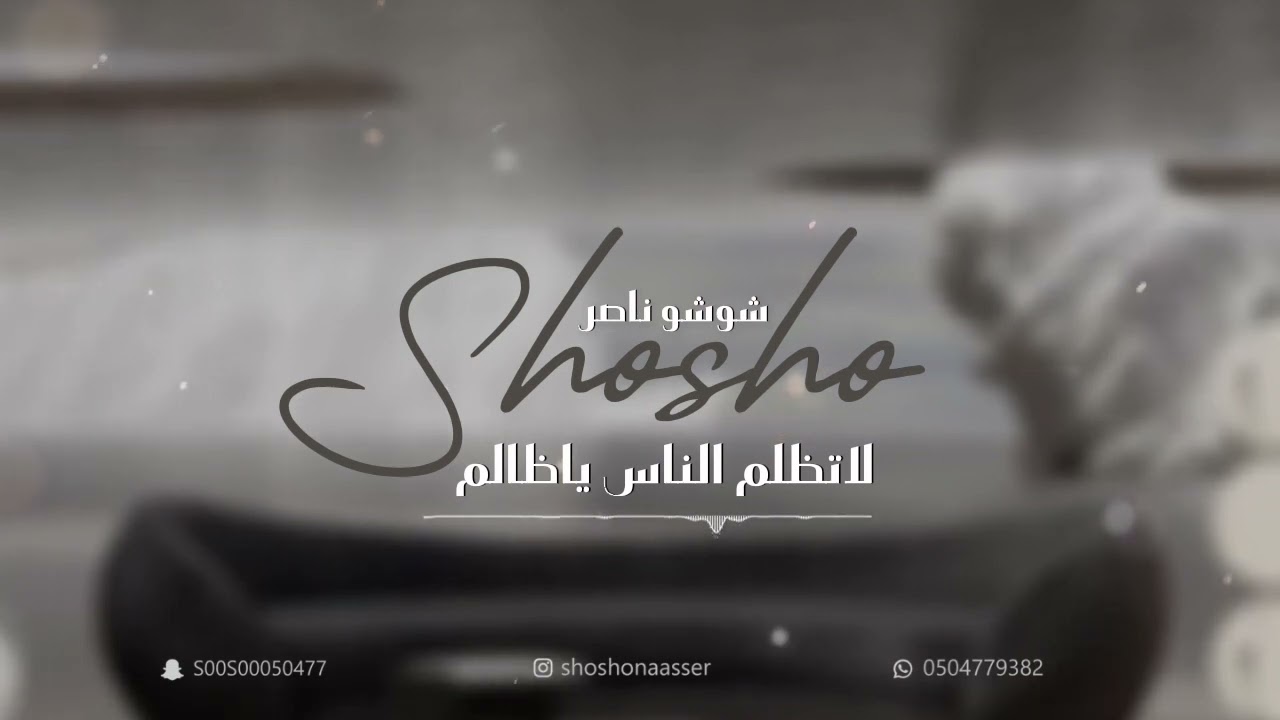 شوشو ناصر -لاتظلم الناس ياظالم (2023)