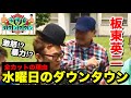 【板東英二】水曜日のダウンタウンで全カットされたのは。。