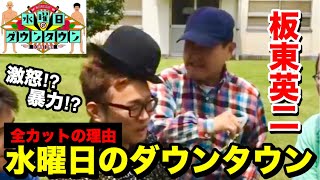 板東英二 水曜日のダウンタウンで全カットされたのは Youtube