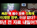 북한 핵 폐수 방류 의혹에.. 이재명 정부, 이상 없다? 2019년 자료 내밀어? [레지스탕스TV, 정광용TV]