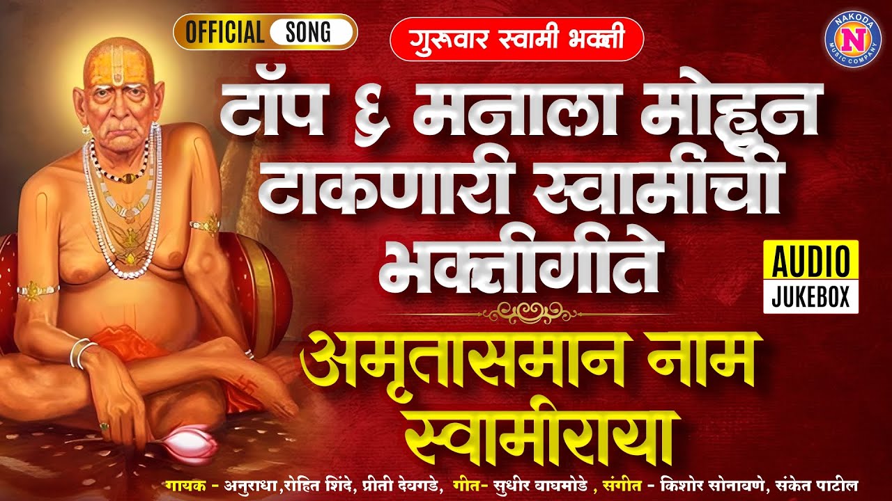 टॉप ६ मन प्रसन्न करणारी स्वामींची भक्तीगीते - अमृतासमान नाम स्वामीराया | Swami Samarth Songs Marathi