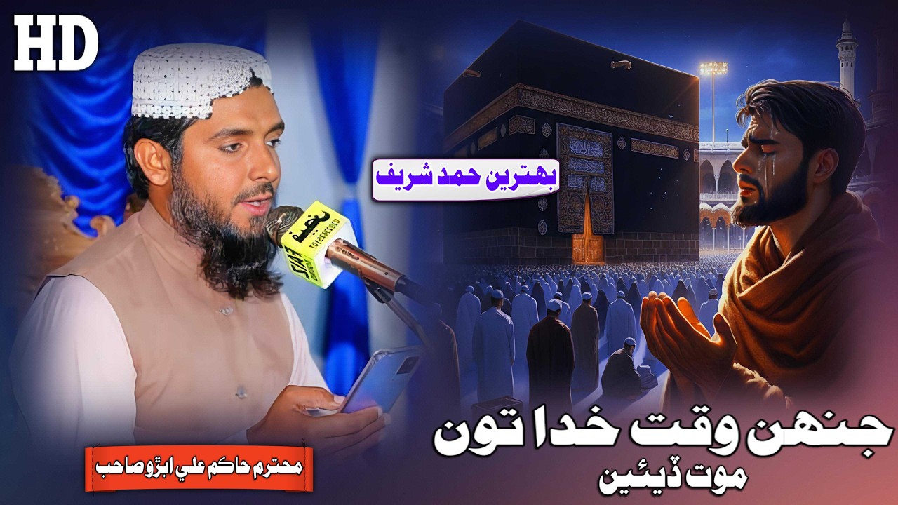 Jehan Waqt Khuda To Mouat Deiyen By Hakim Ali Abro