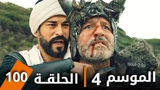 مسلسل قيامة عثمان الموسم 4 الحلقة 100 مترجمة الى العربية كاملة