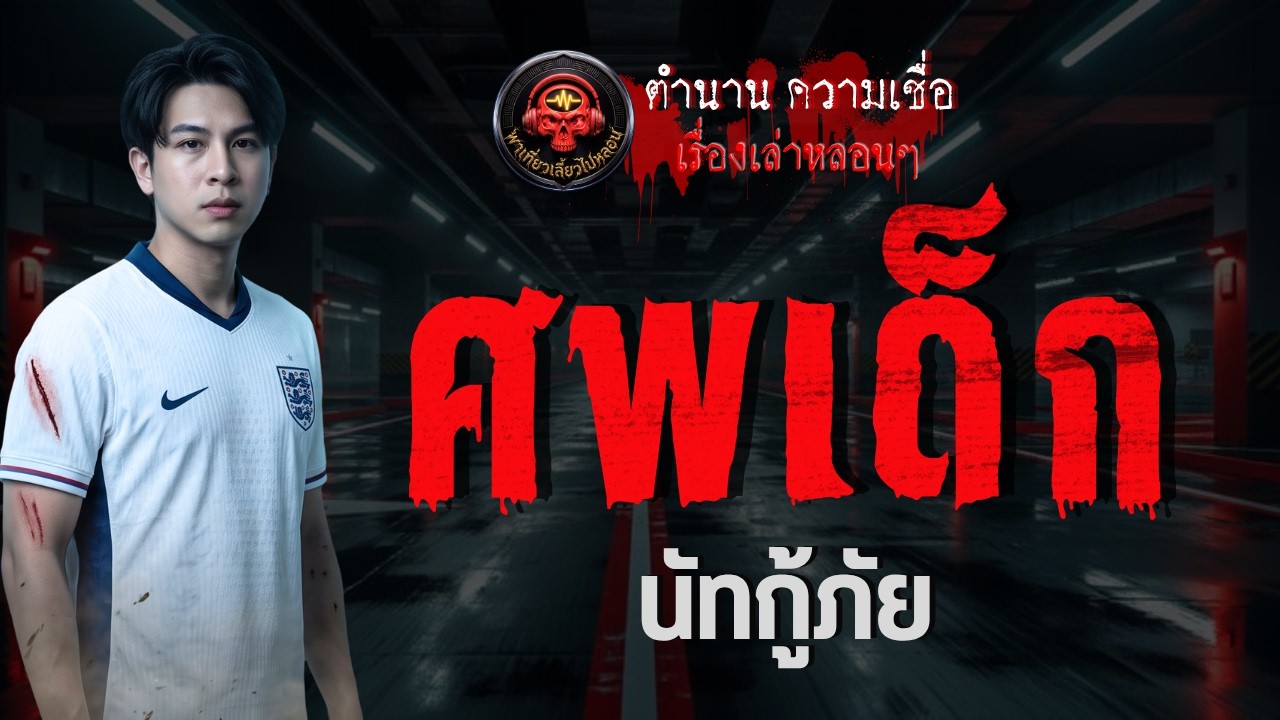 เรื่อง ศพเด็ก  - นัทกู้ภัย