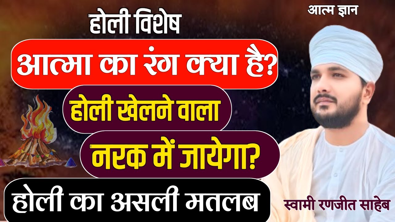 होली विशेष : आत्मा का रंग क्या है? || होली खेलने वाला नरक में जायेगा?| सच्ची होली | Swami Ranjeet