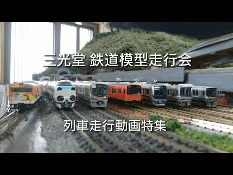 三光堂 鉄道模型走行会 列車走行動画特集