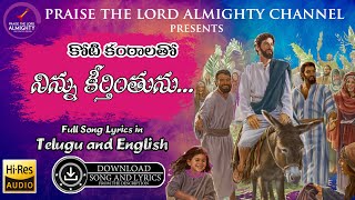 Koti Kantalatho Ninnu  (కోటి కంఠాలతో నిన్ను)  Song | Lyrics in Telugu & English