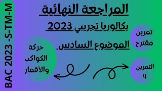 المراجعة النهائية - الموضوع السادس-حركة الكواكب والأقمار- التمرين الرابع  - 2023