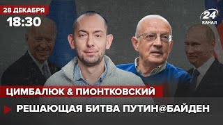 🔴 ЦИМБАЛЮК и ПИОНТКОВСКИЙ – Решающая битва Путина против Байдена