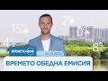 Прогноза за времето (20.10.2025 - обедна емисия)