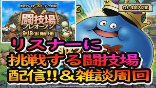 【ドラクエタクト】リスナーと戦えるまでシャッフル闘技場！！