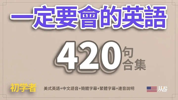 一定要會的英語420句合集「從零開始學英語」一個半小時睡前聽力練習 - 天天要聞