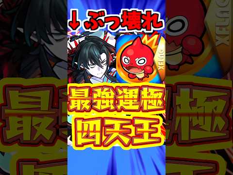 【モンスト】ぶっ壊れ?!現代"最強運極"4選を紹介!! #モンスト #最強運極 #降臨キャラ