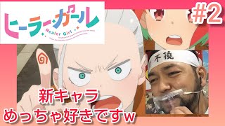 ヒーラー・ガール 同時視聴