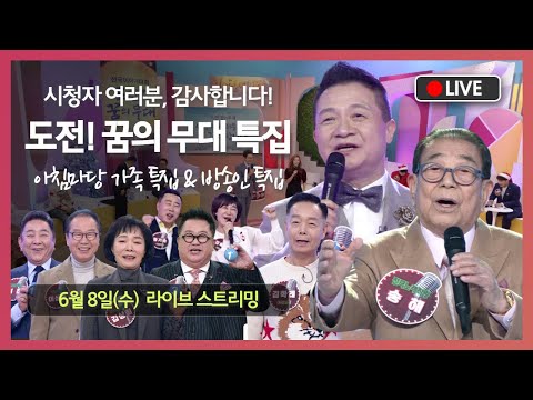 [도전! 꿈의 무대] &amp;#39;아침마당 가족&amp;amp;방송인 특집 기획&amp;#39; | 아침마당 | KBS 방송