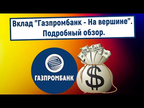 Вклад Газпромбанк "На вершине". Подробный обзор