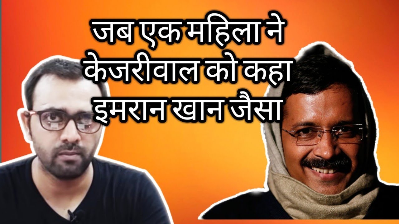A lady compared Kejriwal with Imran Khan- See what happened | aaj ki taza khabar imran khan cantante