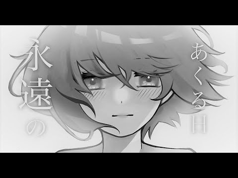 永遠のあくる日【Sei Acapella Ver.】